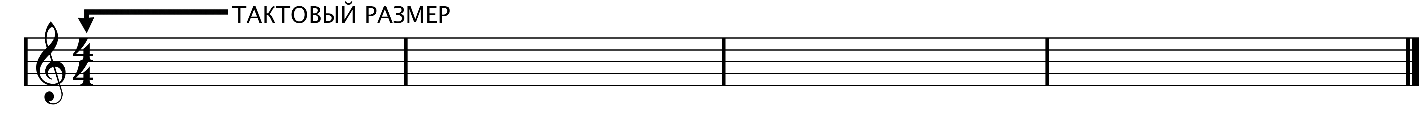 Тактовый размер